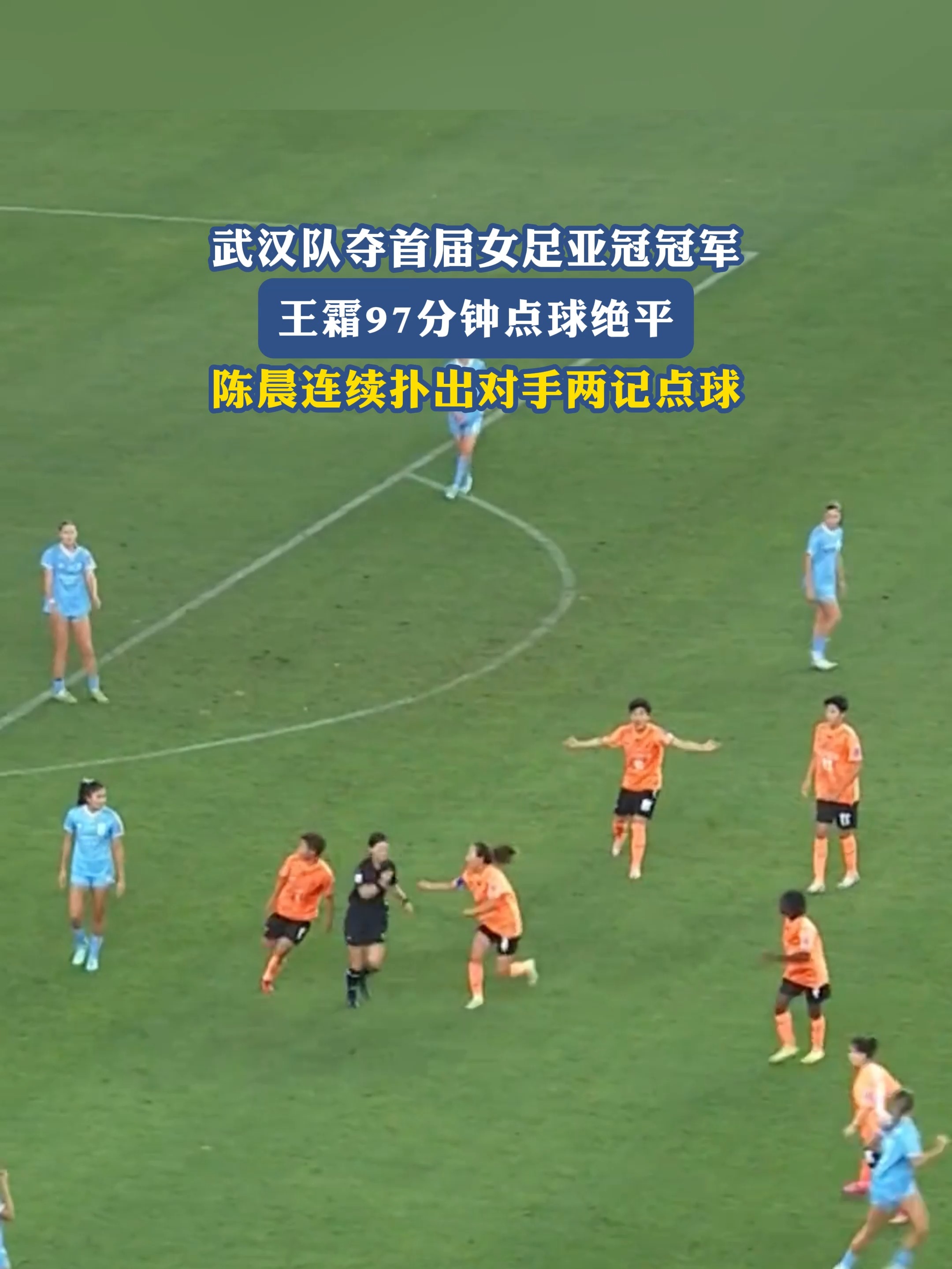 关于亚冠夺冠后首次亮相！武汉女足明天迎来女超联赛的信息