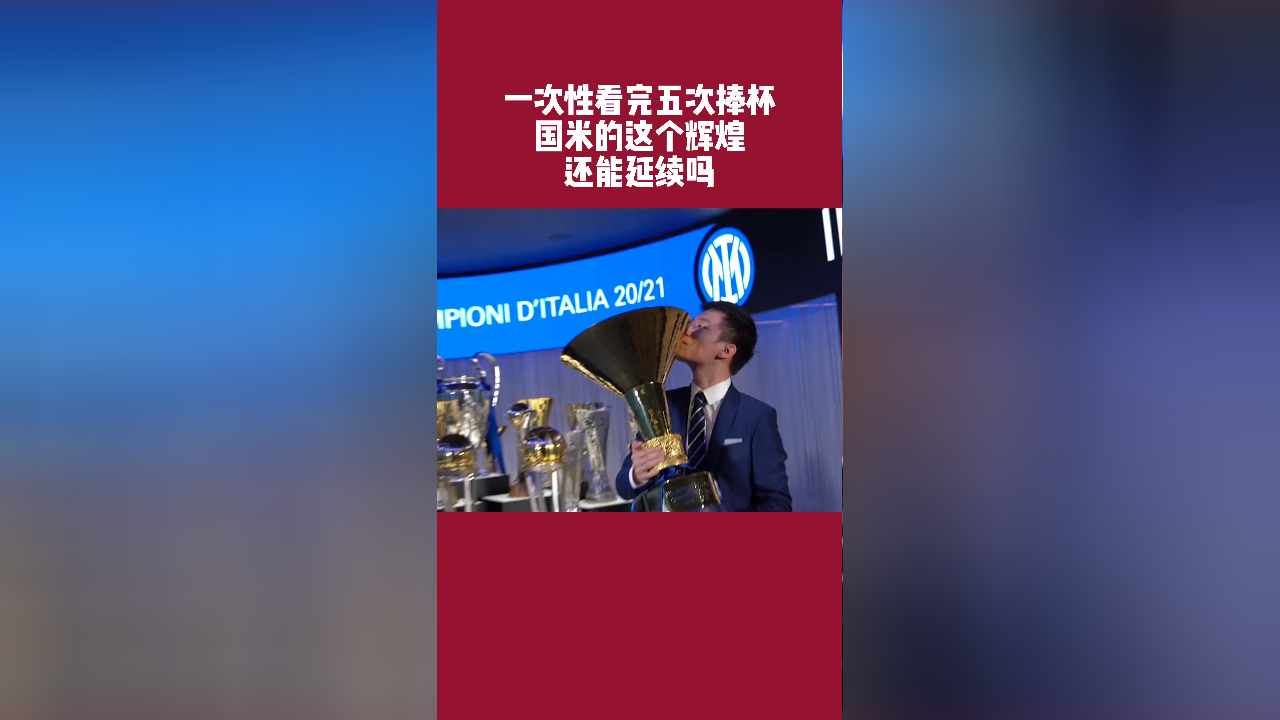 国米球迷请耐心！旧周期还在延续，新周期重启还需要时间！(天下足球国米三冠王)