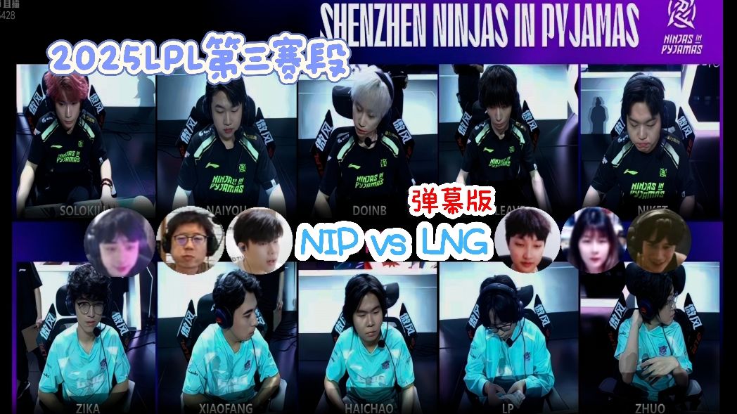 LPL第三阶段：NIP零封LNG，幼麟腿瘸了！(lpl春季赛2025赛程表)