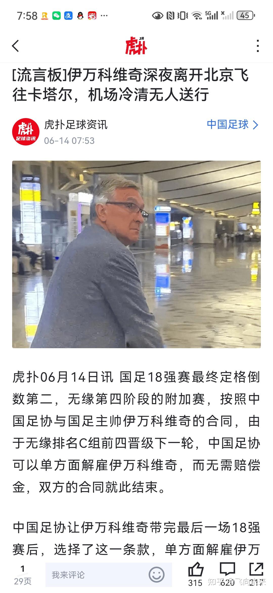 中国足协官宣：伊万科维奇不再担任中国国家男子足球队主教练！的简单介绍