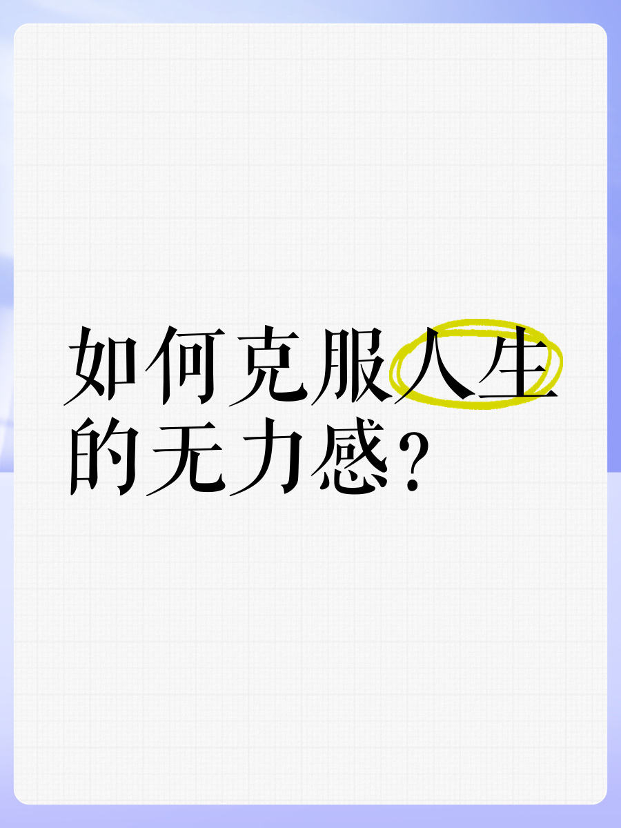 你上一次觉得有种无力感是什么时候，发生了什么(当你感到无力的时候怎么办)