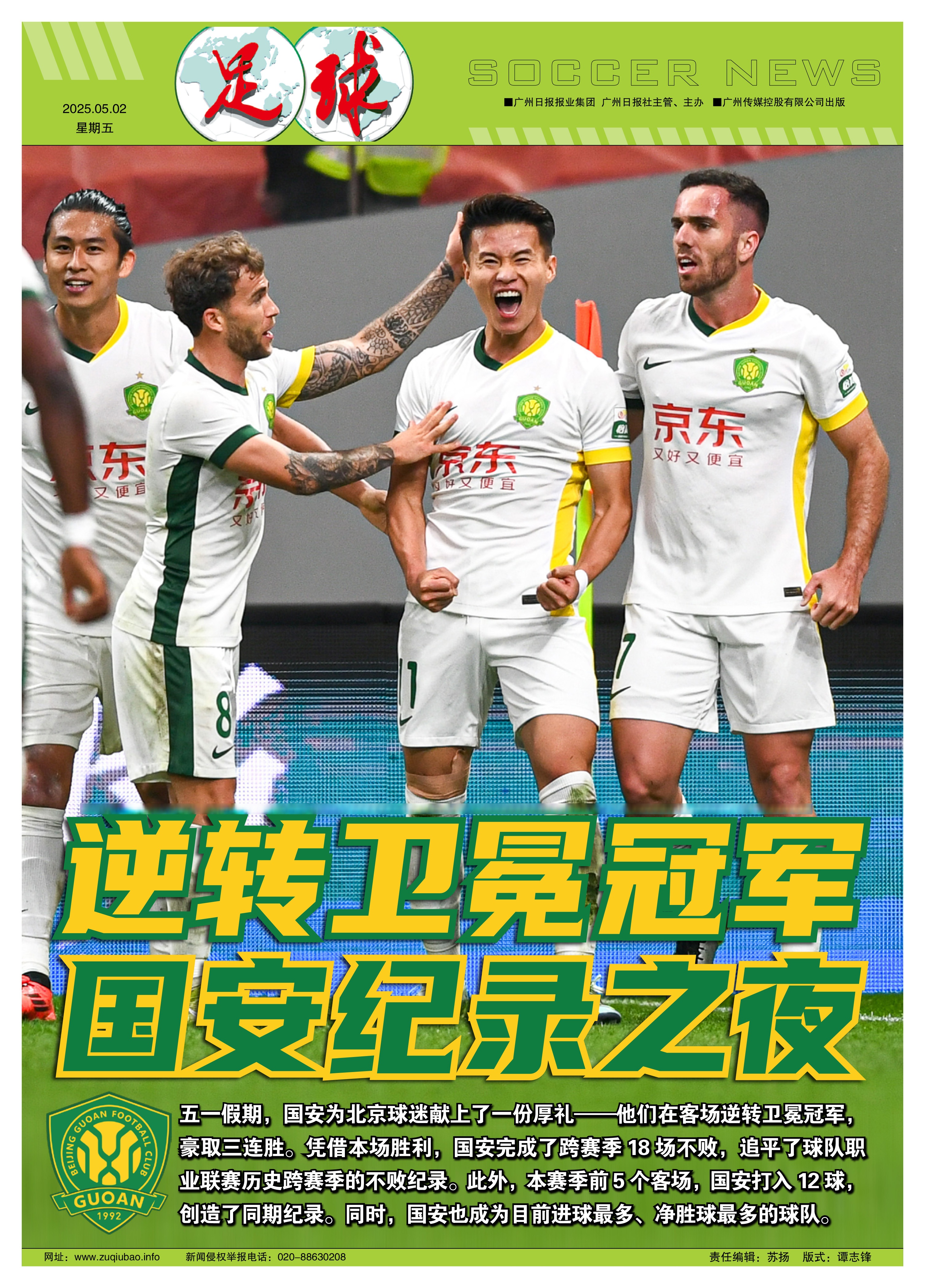 北京国安客场取胜，连胜达到五场(2021北京国安主场在哪个体育场)
