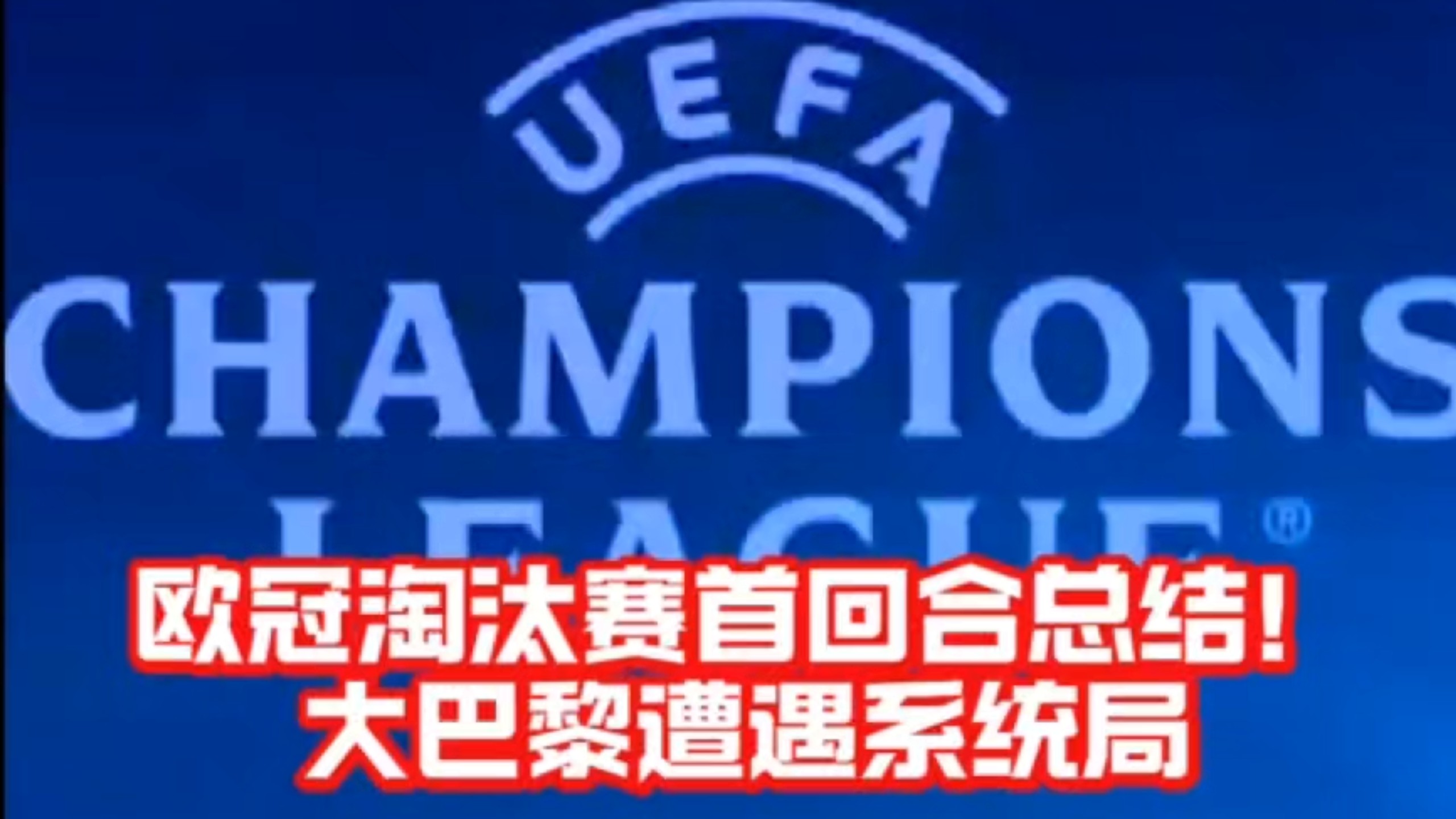 自2020/21赛季以来，巴黎首次在国际赛事获得小的简单介绍